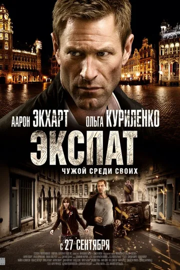 Экспат