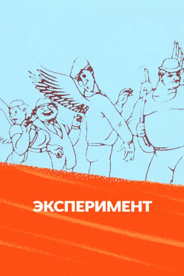 Эксперимент