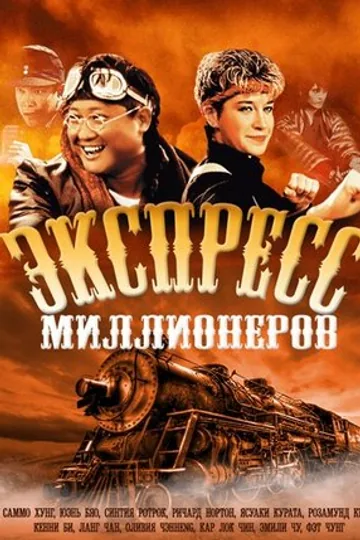 Экспресс миллионеров