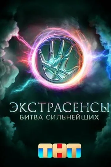 Экстрасенсы. Битва сильнейших