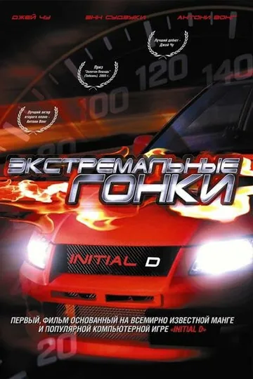Экстремальные гонки
