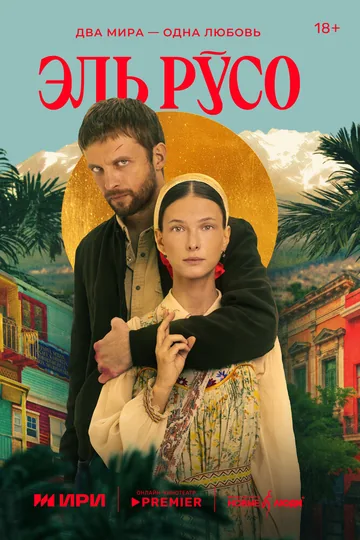Эль Русо