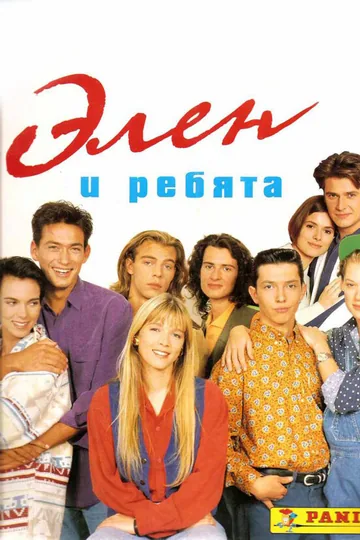 Элен и ребята