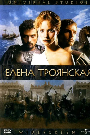 Елена Троянская
