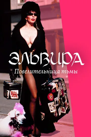 Эльвира: Повелительница тьмы