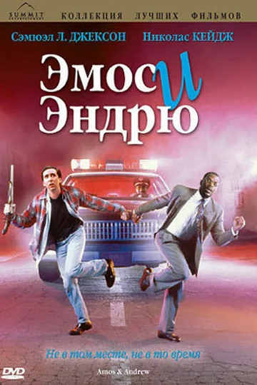 Эмос и Эндрю