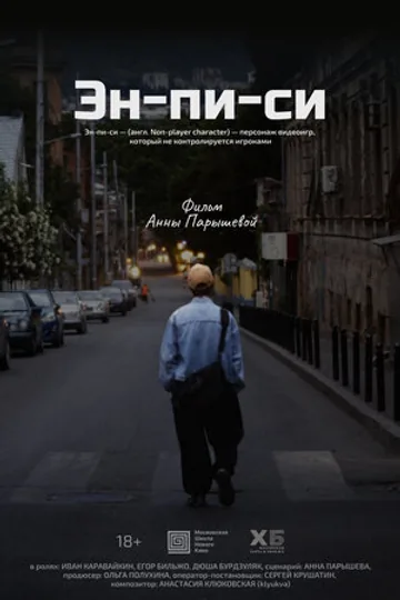 Эн-пи-си