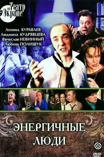 Энергичные люди