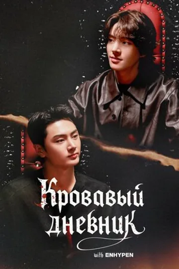 Enhypen: Кровавый дневник