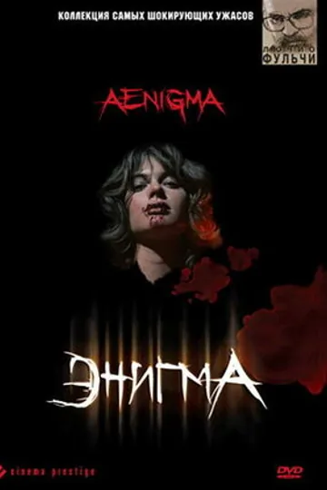 Энигма