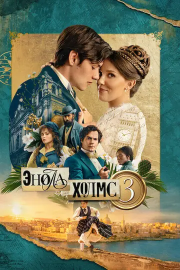 Энола Холмс 3