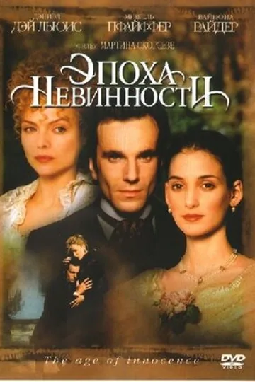 Эпоха невинности