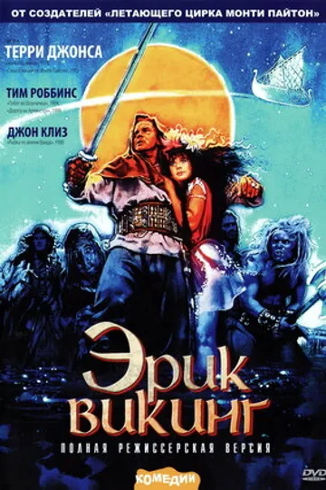 Эрик Викинг