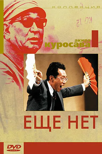 Ещё нет