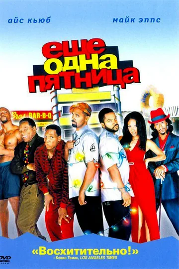 Еще одна пятница