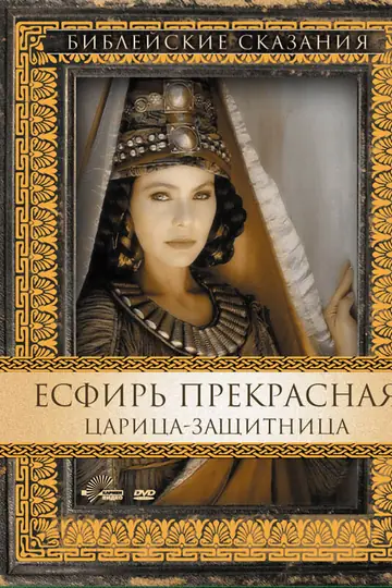 Есфирь Прекрасная