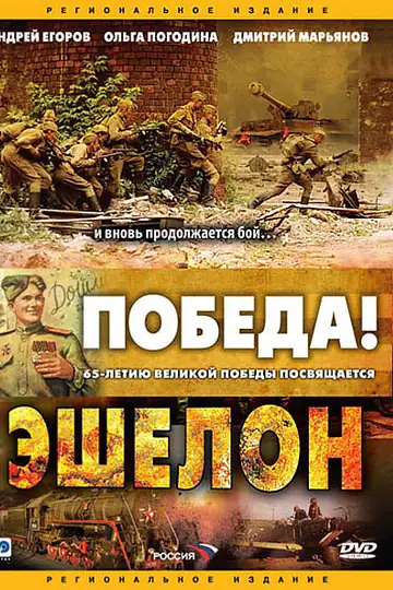 Эшелон