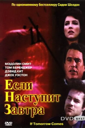 Если наступит завтра