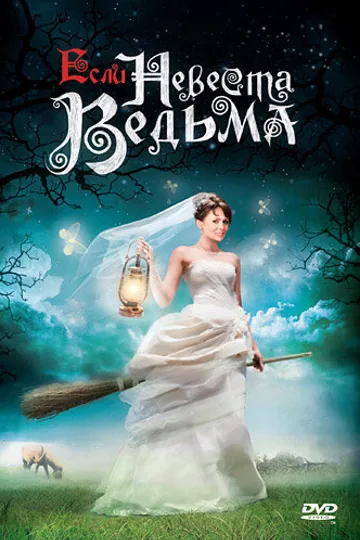 Если невеста ведьма