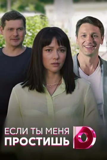 Если ты меня простишь