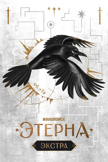 Этерна: Экстра