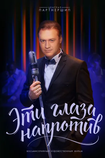 Эти глаза напротив