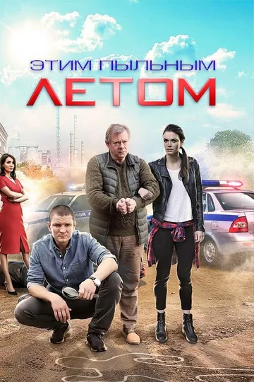 Этим пыльным летом