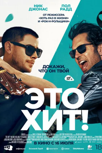 Это хит!