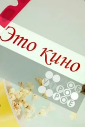 Это кино