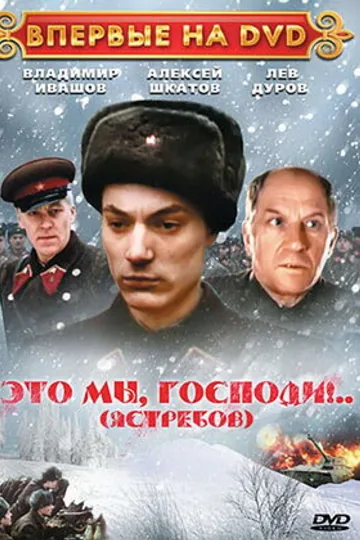 Это мы, господи...