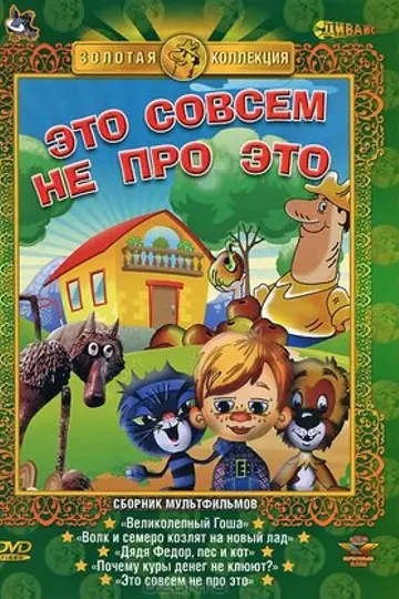 Это совсем не про это