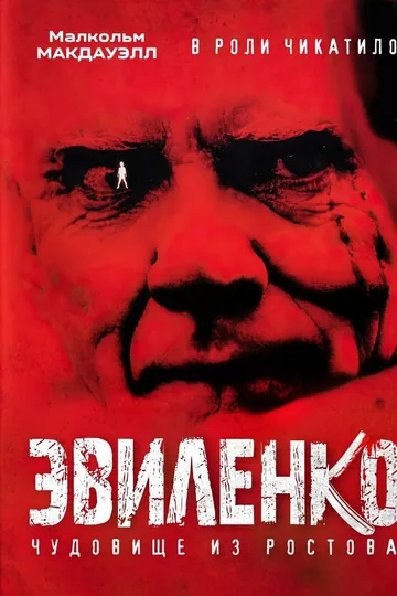 Эвиленко