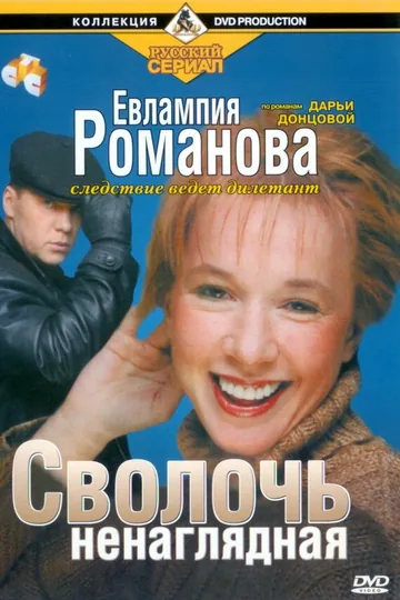 Евлампия Романова. Следствие ведет дилетант