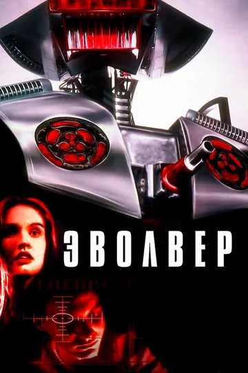 Эволвер
