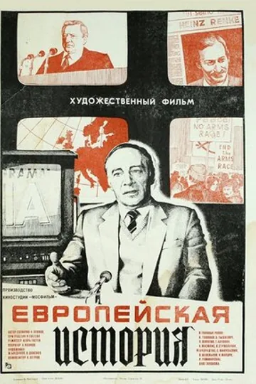 Европейская история