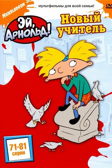 Эй, Арнольд!