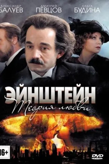 Эйнштейн. Теория любви