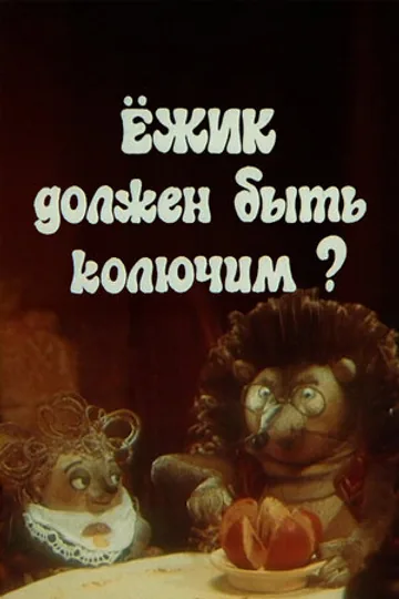Ежик должен быть колючим?