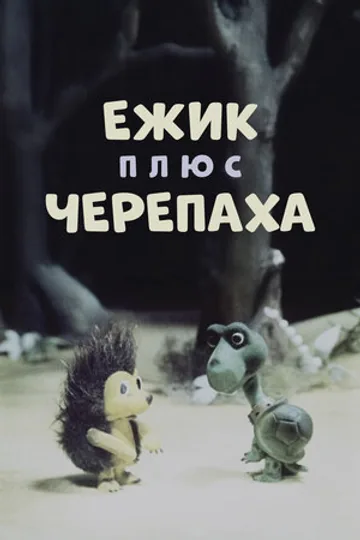 Ежик плюс черепаха