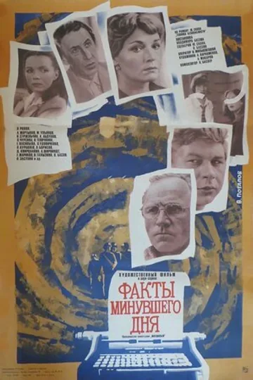 Факты минувшего дня