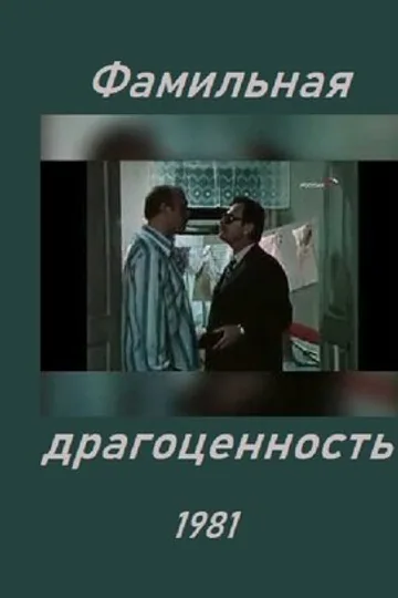 Фамильная драгоценность