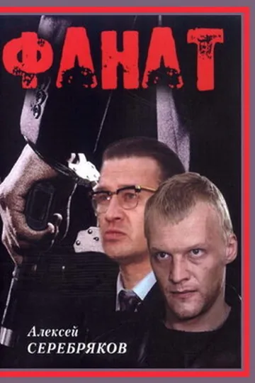 Фанат