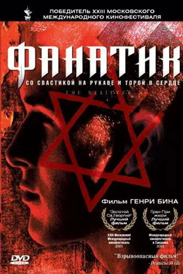 Фанатик