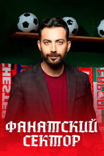 Фанатский сектор