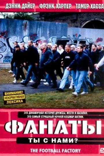 Фанаты