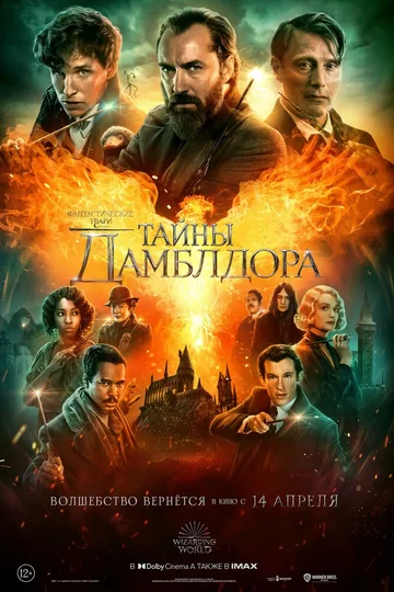 Фантастические твари: Тайны Дамблдора