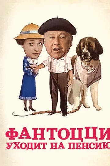 Фантоцци уходит на пенсию