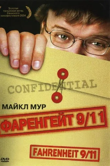Фаренгейт 9/11