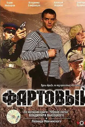 Фартовый