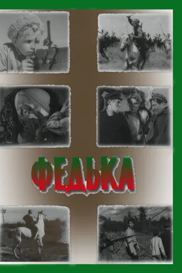 Федька